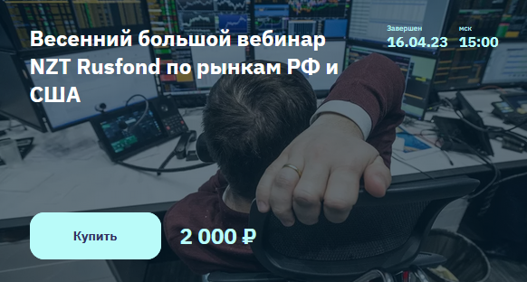 [С. Попов, И. Шимко] [NZT Rusfond] Весенний большо_0.png